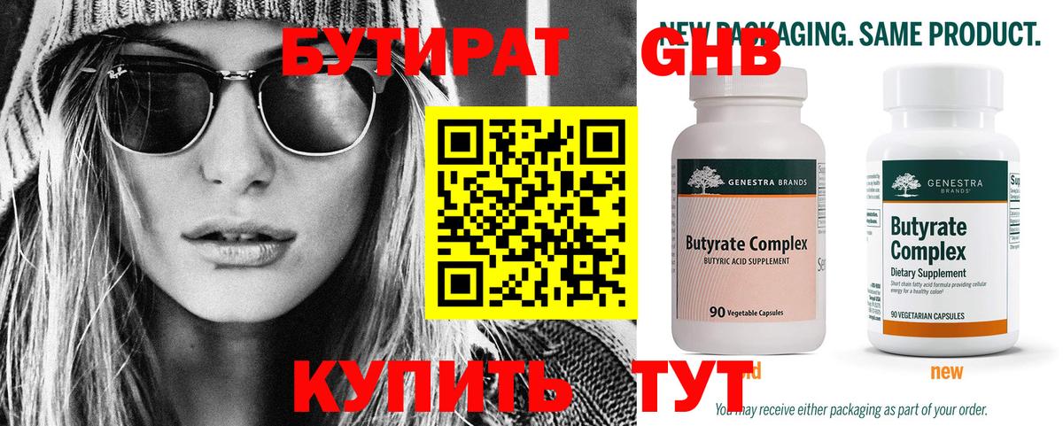 Бутират Butirat  БУТИРАТ  Старый Оскол  Вход с VPN 