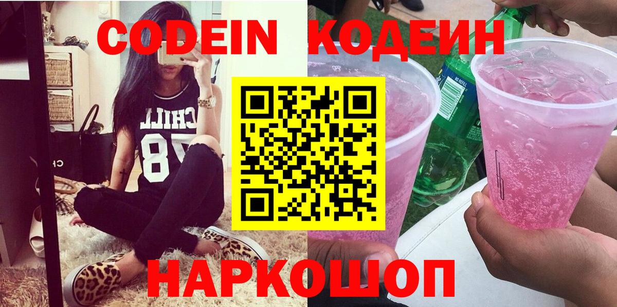 Кодеин напиток Lean (лин)  Вход с VPN  Кодеин Purple Drank  Старый Оскол 